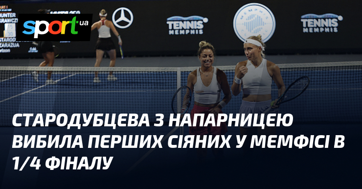 Стародубцева з напарницею вибила перших сіяних у Мемфісі в 1/4 фіналу