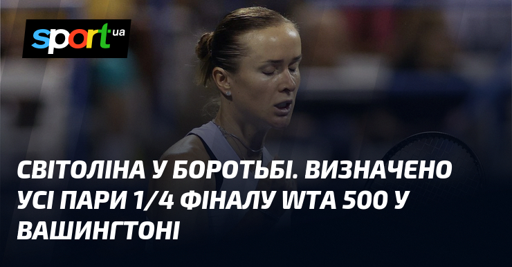 Світоліна у боротьбі. Визначено усі пари 1/4 фіналу WTA 500 у Вашингтоні