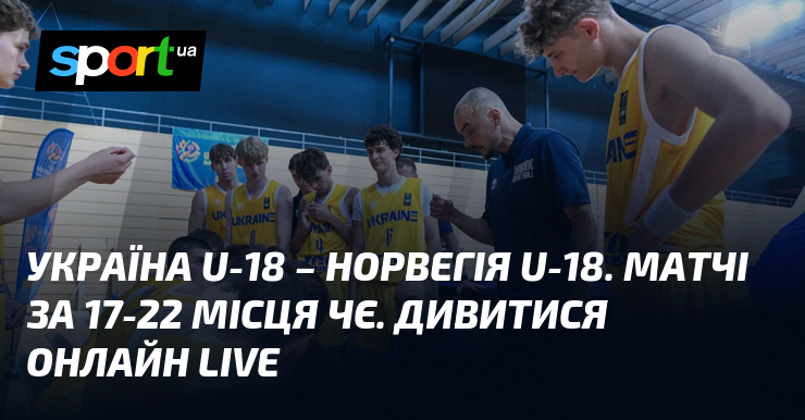 Україна U-18 – Норвегія U-18. Матчі за 17-22 місця ЧЄ. Дивитися онлайн LIVE