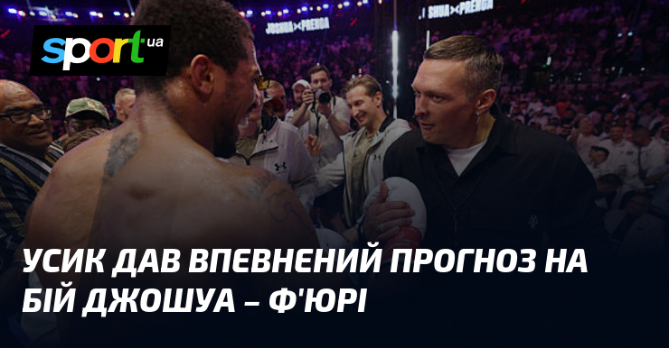 Усик дав впевнений прогноз на бій Джошуа – Ф’юрі