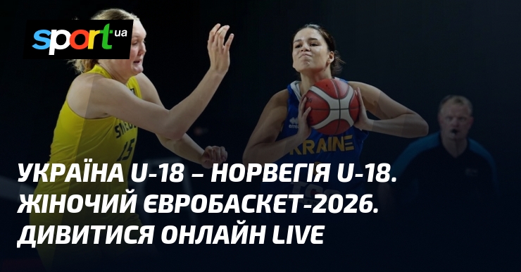 Україна U-18 – Норвегія U-18. Жіночий Євробаскет-2026. Дивитися онлайн LIVE
