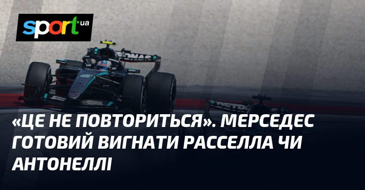 «Це не повториться». Мерседес готовий вигнати Расселла чи Антонеллі