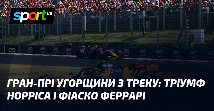 Гран-прі Угорщини з треку: тріумф Норріса і фіаско Феррарі