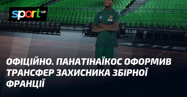 ОФІЦІЙНО. Панатінаїкос оформив трансфер захисника збірної Франції