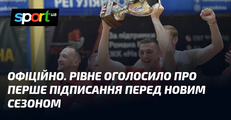ОФІЦІЙНО. Рівне оголосило про перше підписання перед новим сезоном