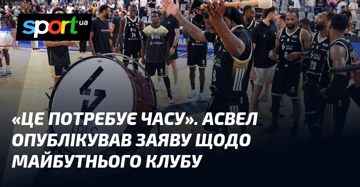 «Це потребує часу». АСВЕЛ опублікував заяву щодо майбутнього клубу