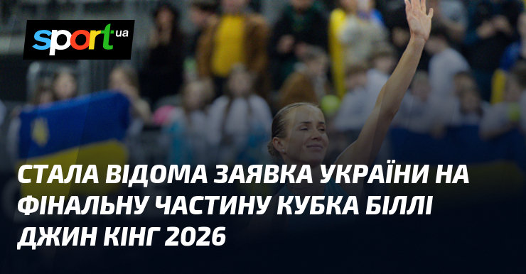 Стала відома заявка України на фінальну частину Кубка Біллі Джин Кінг 2026