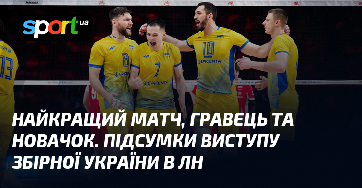 Найкращий матч, гравець та новачок. Підсумки виступу збірної України в ЛН