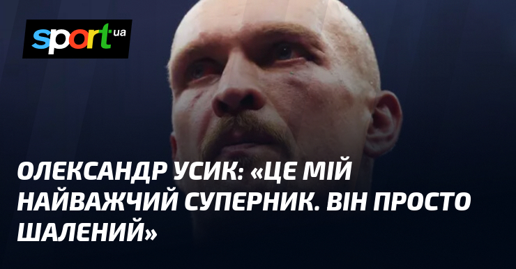 Олександр УСИК: «Це мій найважчий суперник. Він просто шалений»