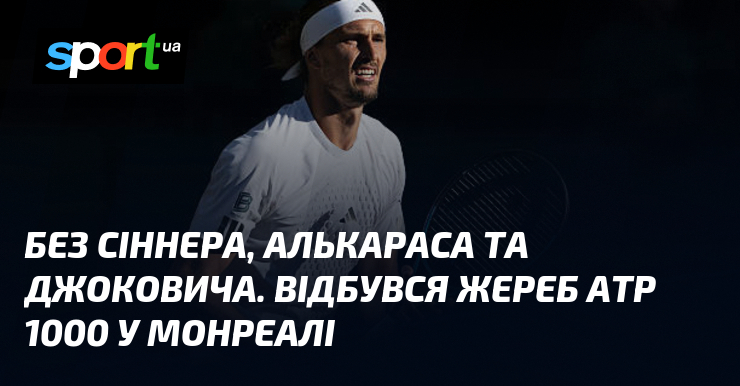 Без Сіннера, Алькараса та Джоковича. Відбувся жереб ATP 1000 у Монреалі