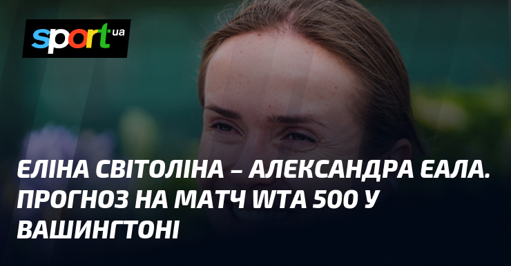 Еліна Світоліна – Александра Еала. Прогноз на матч WTA 500 у Вашингтоні