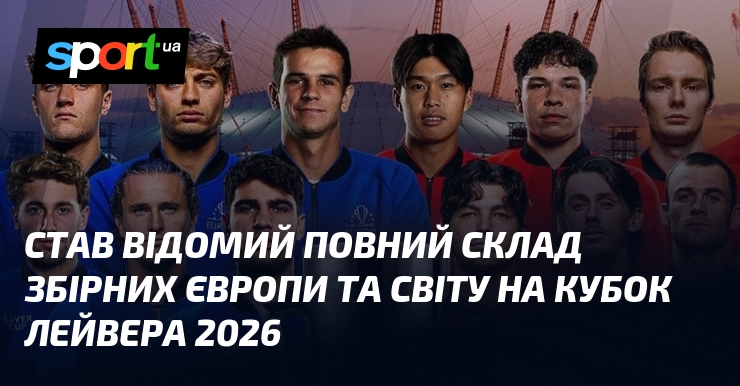 Став відомий повний склад збірних Європи та Світу на Кубок Лейвера 2026