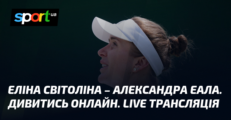 Еліна Світоліна – Александра Еала. Дивитись онлайн. LIVE трансляція