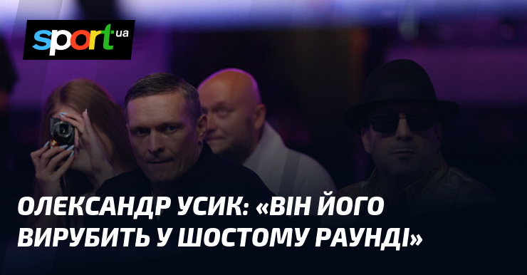 Олександр УСИК: «Він його вирубить у шостому раунді»