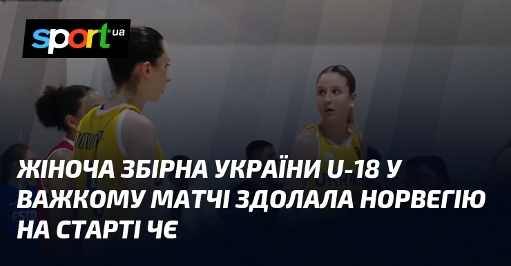 Жіноча збірна України U-18 у важкому матчі здолала Норвегію на старті ЧЄ