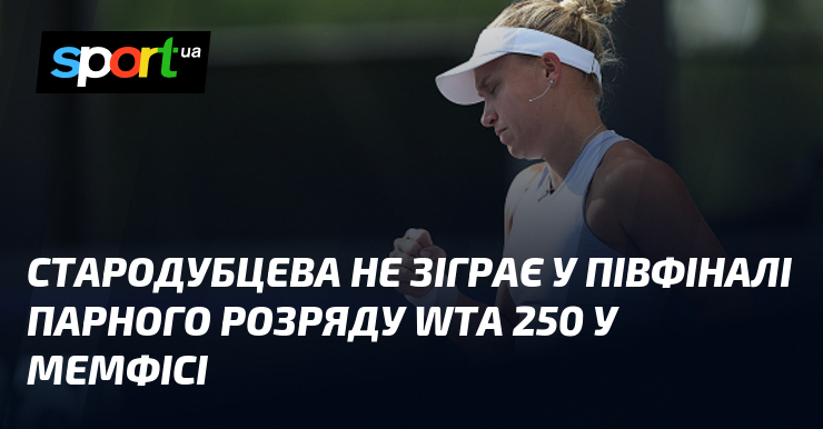 Стародубцева не зіграє у півфіналі парного розряду WTA 250 у Мемфісі
