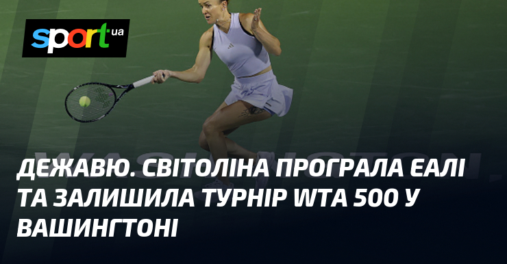 Дежавю. Світоліна програла Еалі та залишила турнір WTA 500 у Вашингтоні