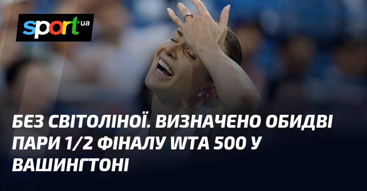 Без Світоліної. Визначено обидві пари 1/2 фіналу WTA 500 у Вашингтоні
