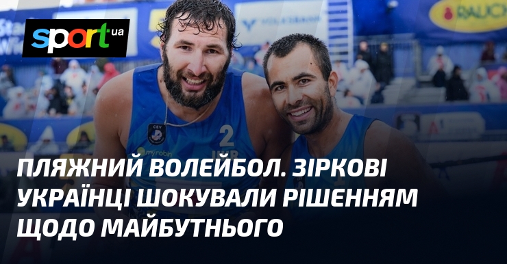 Пляжний волейбол. Зіркові українці шокували рішенням щодо майбутнього