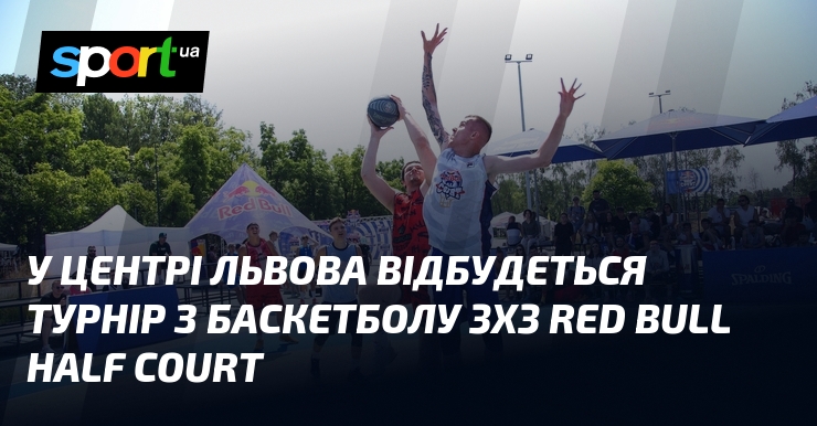 У центрі Львова відбудеться турнір з баскетболу 3х3 Red Bull Half Court