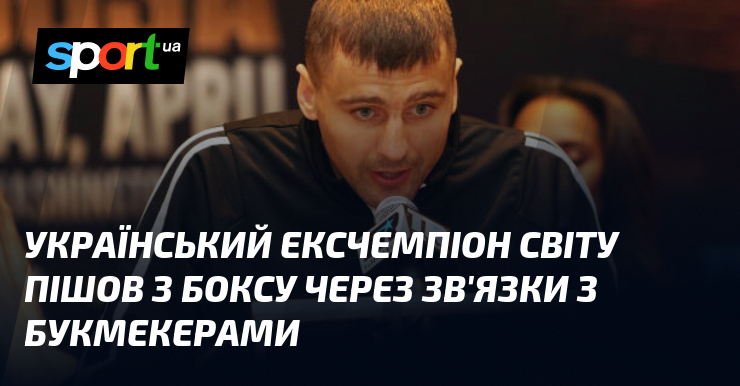 Український ексчемпіон світу пішов з боксу через зв’язки з букмекерами