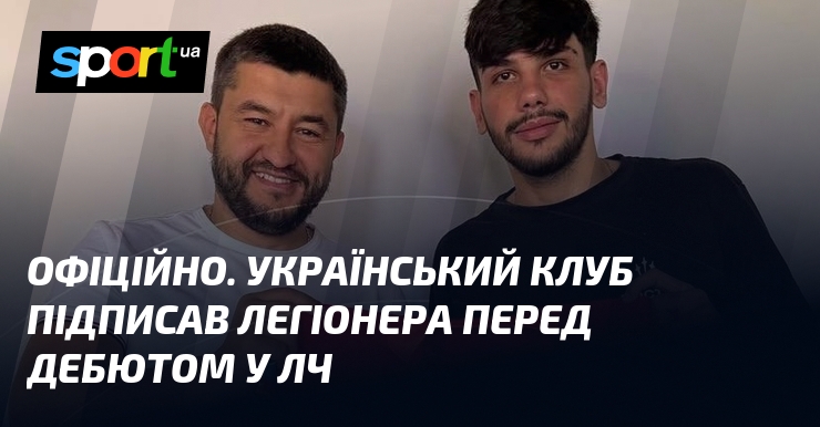 ОФІЦІЙНО. Український клуб підписав легіонера перед дебютом у ЛЧ