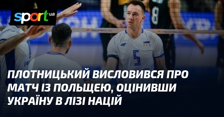 Плотницький висловився про матч із Польщею, оцінивши Україну в Лізі націй
