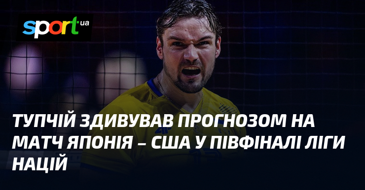 Тупчій здивував прогнозом на матч Японія – США у півфіналі Ліги націй