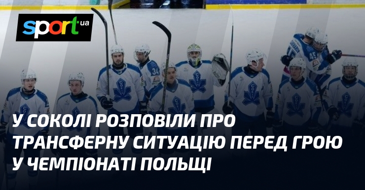 У Соколі розповіли про трансферну ситуацію перед грою у чемпіонаті Польщі