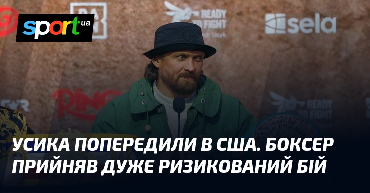 Усика попередили в США. Боксер прийняв дуже ризикований бій
