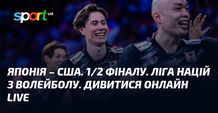 Японія – США. 1/2 фіналу. Ліга націй з волейболу. Дивитися онлайн LIVE