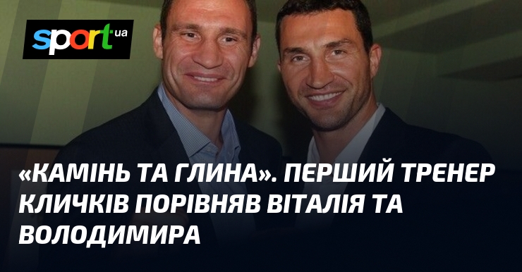 «Камінь та глина». Перший тренер Кличків порівняв Віталія та Володимира