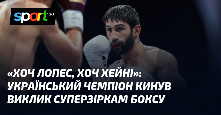 «Хоч Лопес, хоч Хейні»: Український чемпіон кинув виклик суперзіркам боксу