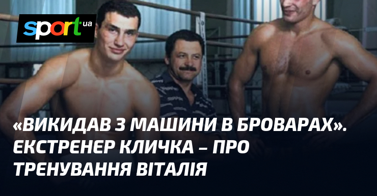 «Викидав з машини в Броварах». Екстренер Кличка – про тренування Віталія