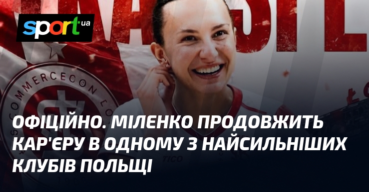 ОФІЦІЙНО. Міленко продовжить кар’єру в одному з найсильніших клубів Польщі
