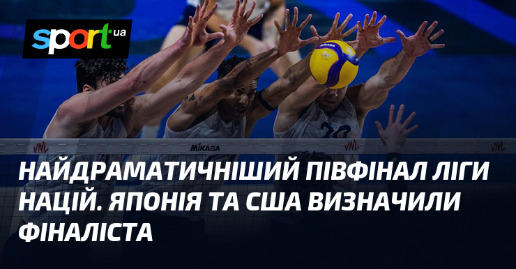 Найдраматичніший півфінал Ліги націй. Японія та США визначили фіналіста