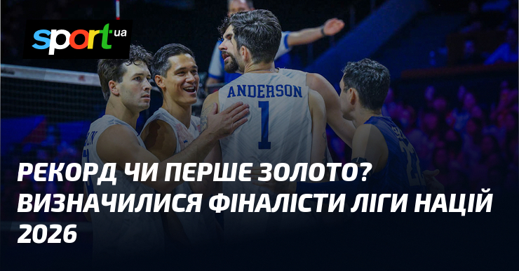 Рекорд чи перше золото? Визначилися фіналісти Ліги націй 2026