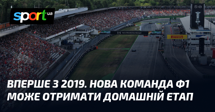 Вперше з 2019. Нова команда Ф1 може отримати домашній етап