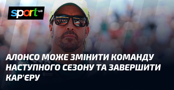Алонсо може змінити команду наступного сезону та завершити кар’єру