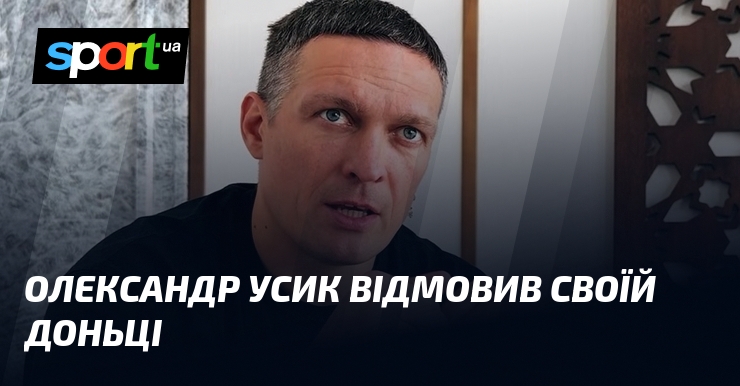 Олександр Усик відмовив своїй доньці