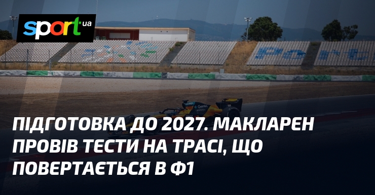 Підготовка до 2027. Макларен провів тести на трасі, що повертається в Ф1