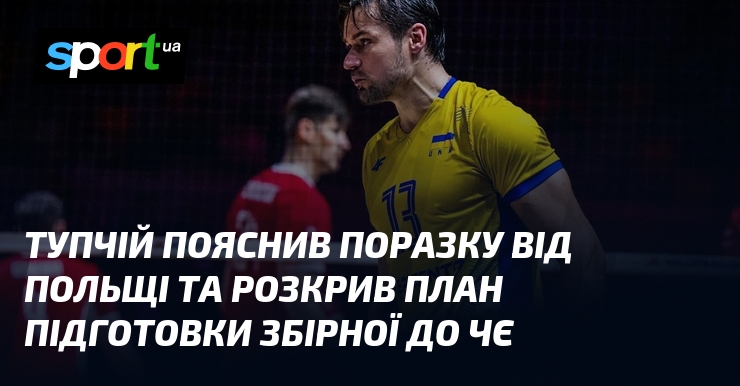 Тупчій пояснив поразку від Польщі та розкрив план підготовки збірної до ЧЄ