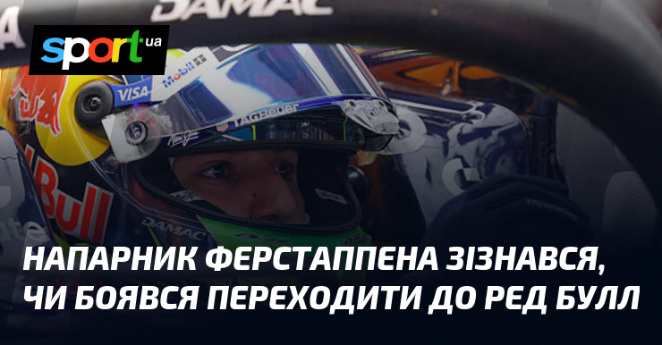 Напарник Ферстаппена зізнався, чи боявся переходити до Ред Булл