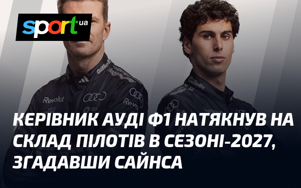 Керівник Ауді Ф1 натякнув на склад пілотів в сезоні-2027, згадавши Сайнса
