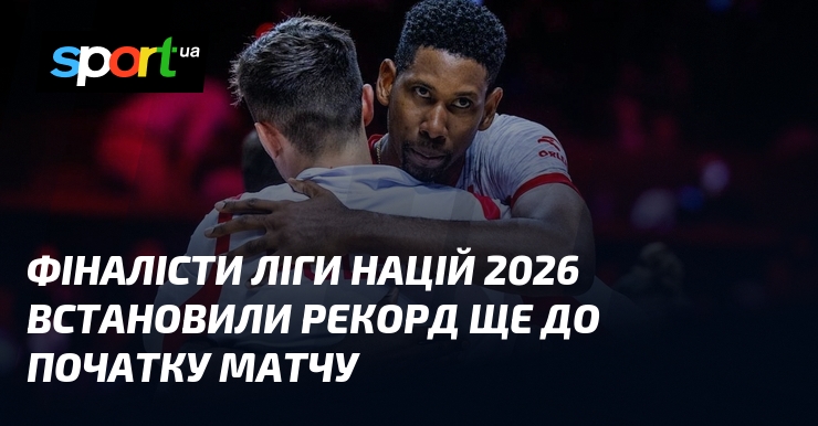 Фіналісти Ліги націй 2026 встановили рекорд ще до початку матчу