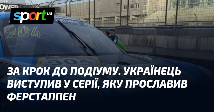 За крок до подіуму. Українець виступив у серії, яку прославив Ферстаппен