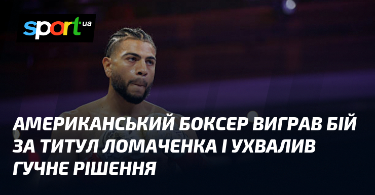 Американський боксер виграв бій за титул Ломаченка і ухвалив гучне рішення
