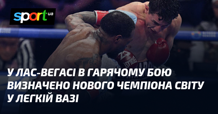 У Лас-Вегасі в гарячому бою визначено нового чемпіона світу у легкій вазі