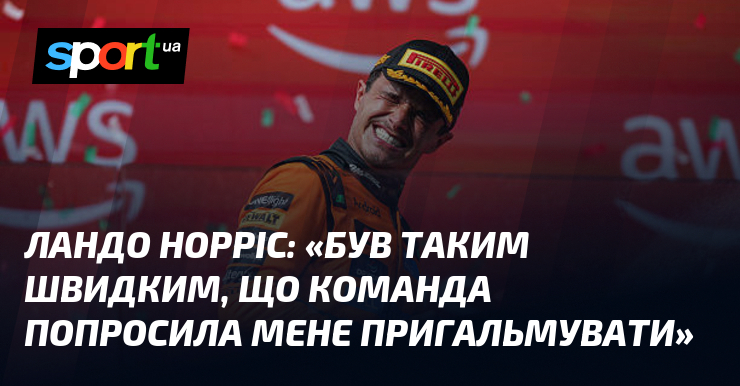 Ландо НОРРІС: «Був таким швидким, що команда попросила мене пригальмувати»