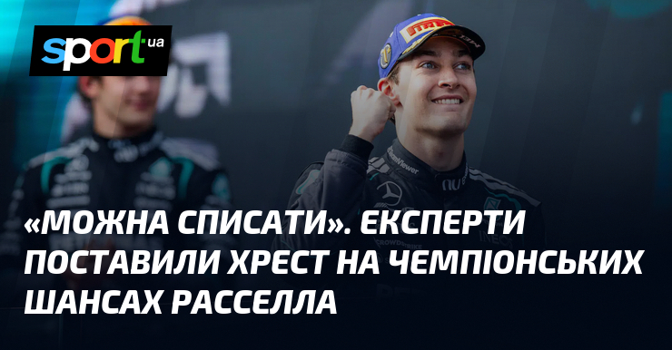«Можна списати». Експерти поставили хрест на чемпіонських шансах Расселла